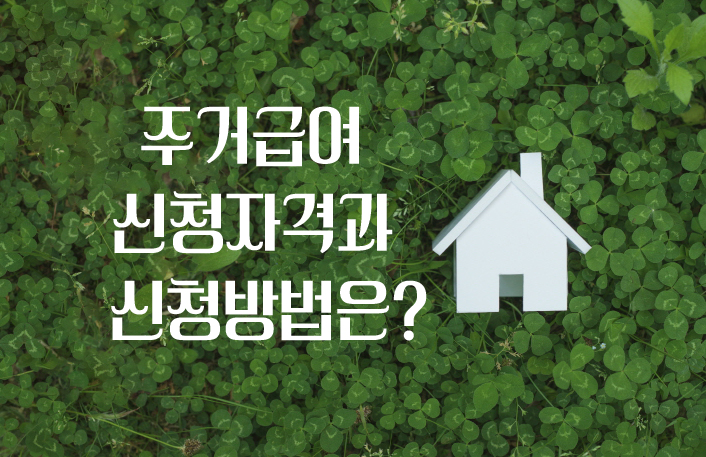  주거급여 신청자격과 신청방법