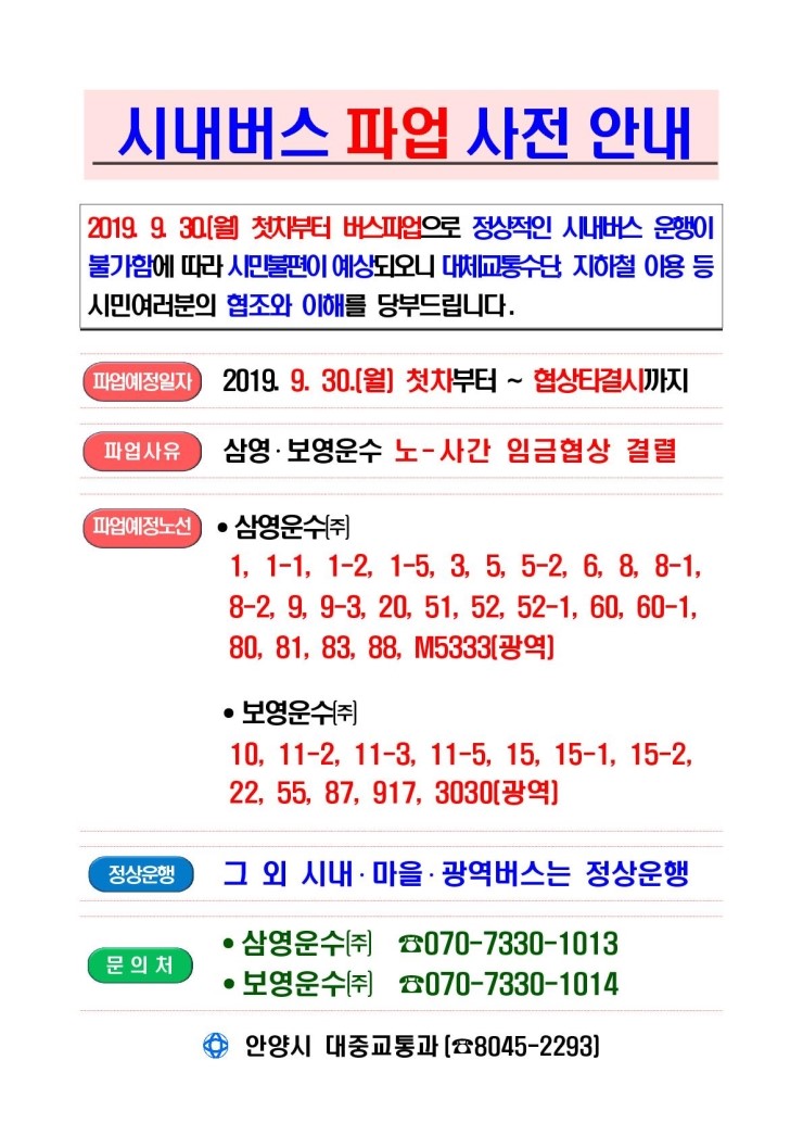 안양 시내버스 파업 대비 비상수송대책 알림 [출처:안양시청]