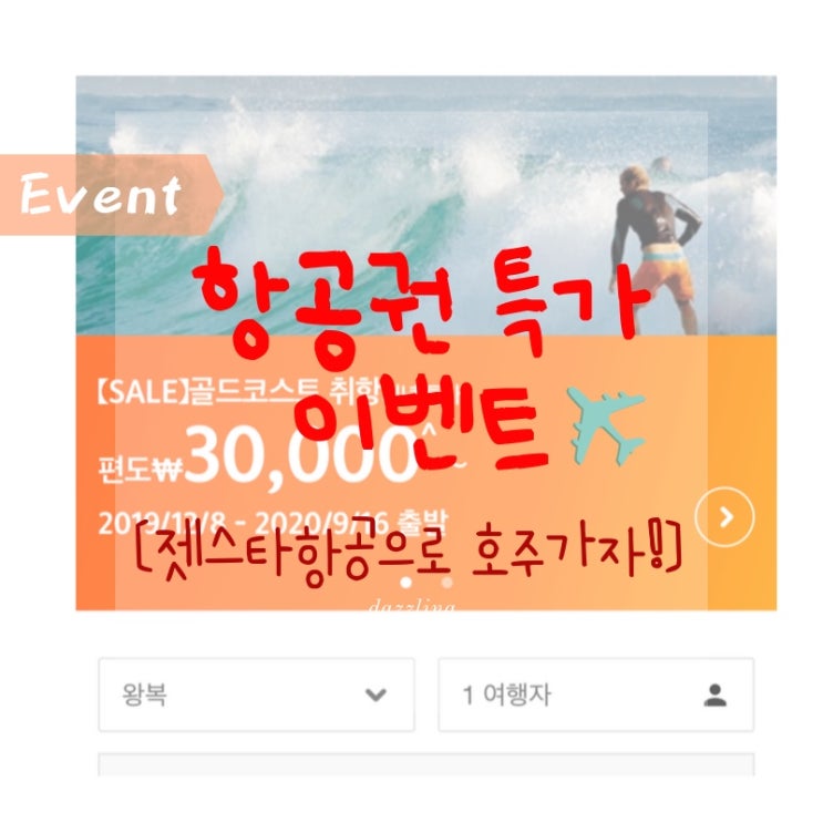  호주 골드코스트 젯스타 항공 취항기념 특가 이벤트! - 취항특가이벤트는 놓치면 안되는거 알지?!