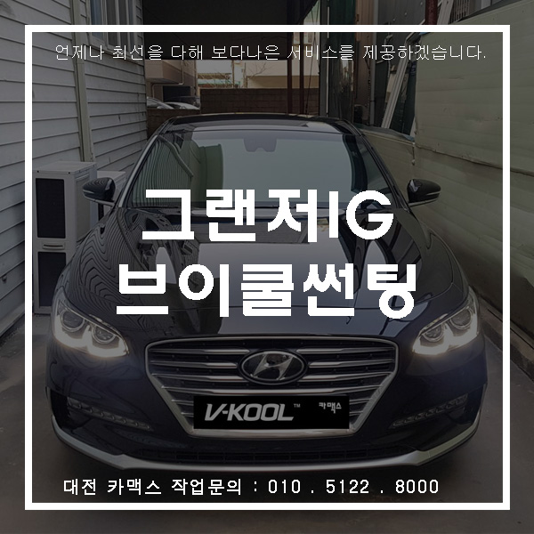  (대전썬팅) 현대 효자 그랜저IG 브이쿨 PDI 썬팅