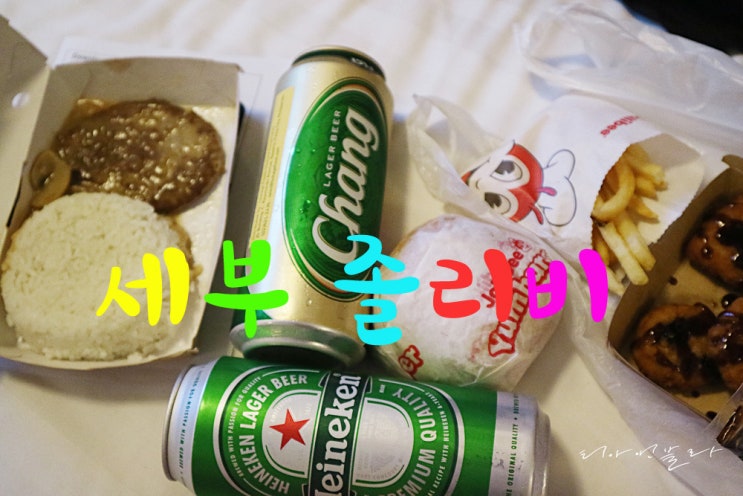  세부 여행 아얄라몰 졸리비 후기 및 메뉴판 가격