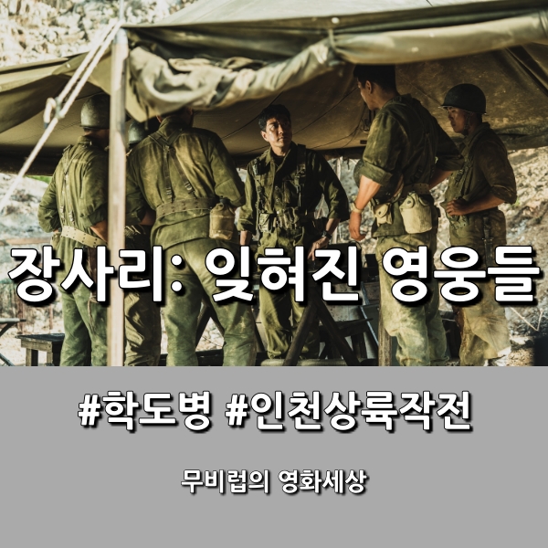  [장사리: 잊혀진 영웅들] 그들의 희생 잊지 않겠습니다. 다만...