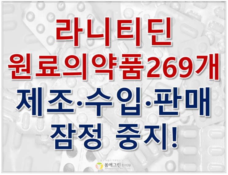  광주 북구 양산동 봄애그린 한의원, [식약처 발표] 라니티딘 성분 (발암물질 NDMA 검출) 위장약 269개 품목 판매·조제 중지!