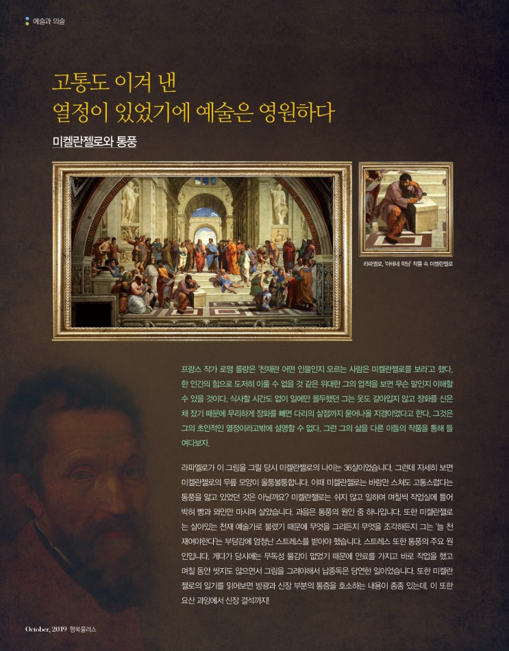  고통도 이겨 낸 열정이 있었기에 예술은 영원하다, 미켈란젤로 통풍 - 전북대학교 병원 행복플러스 10월 호