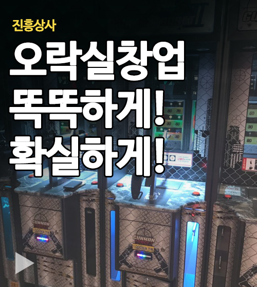  오락실창업 확실하고 현명하게 결정하기!