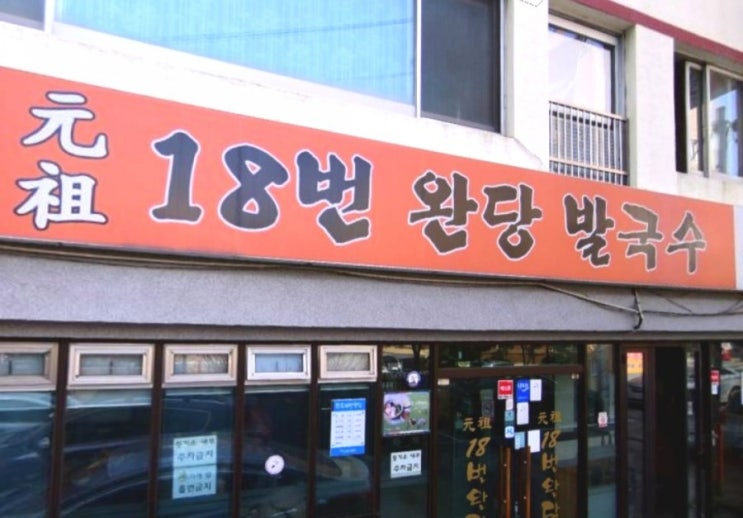  생생정보! 택시맛객 72년 노포의 완당 "원조18번완당"