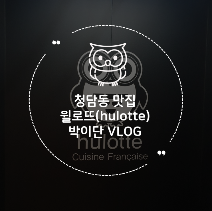  청담동 맛집 이승준 셰프님의 정통 프렌치 레스토랑 윌로뜨 hulotte!