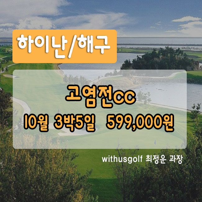  중국가을골프 하이난골프장 고염전CC 특가! 10월,11월 일정안내