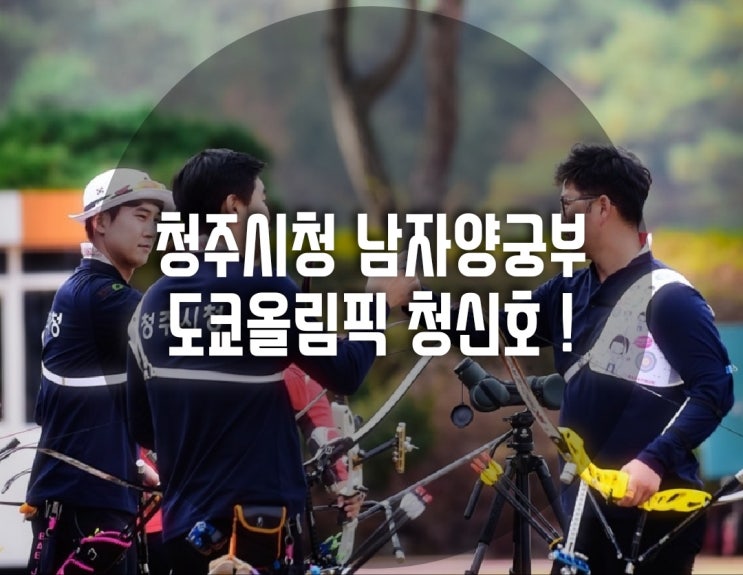  충청북도 청주시청 男 양궁부, 도쿄올림픽 청신호