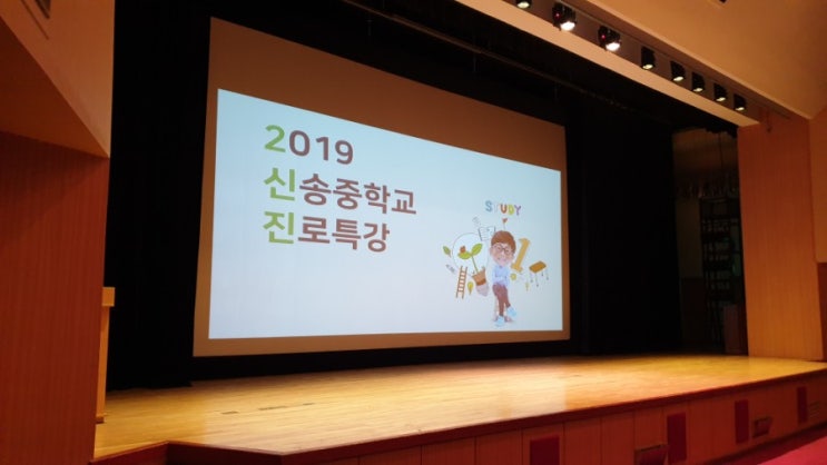  민성쌤, 인천시청소년수련관 신송중학교 진로특강 다녀왔습니다
