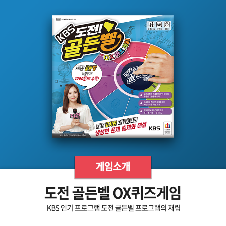  보드게임 추천 - <도전 골든벨 OX퀴즈게임>