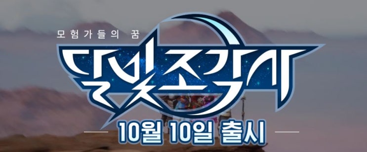  달빛조각사 10월 10일 출시확정
