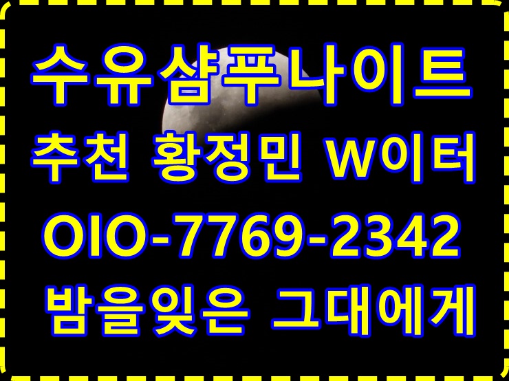  수유샴푸나이트 W황정민 뿌득쓰담
