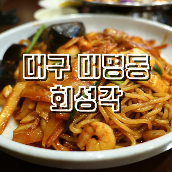  대구 야끼우동 추천 대명동 계대 회성각 대구 탕수육 맛집
