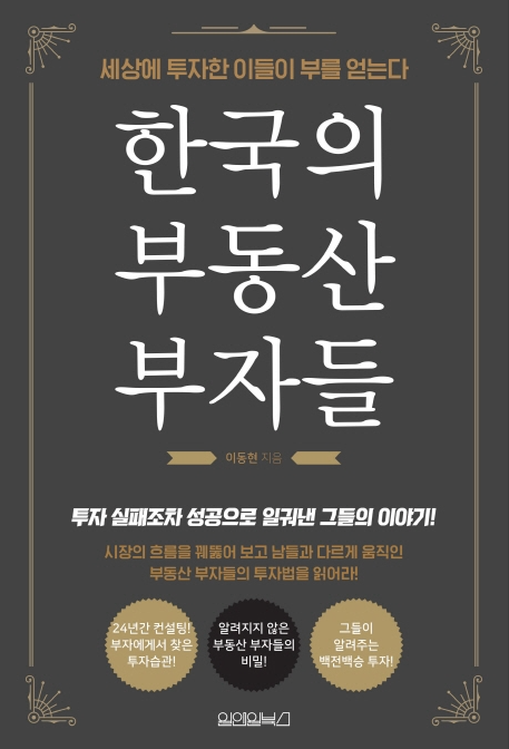  (도서) 한국의 부동산 부자들 (이동현)