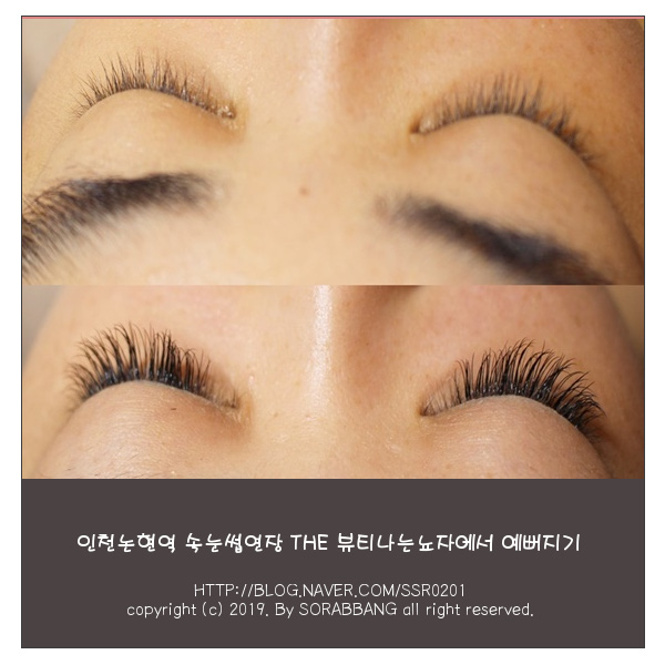  인천논현역 속눈썹 THE 뷰티나는뇨자에서 예뻐지기