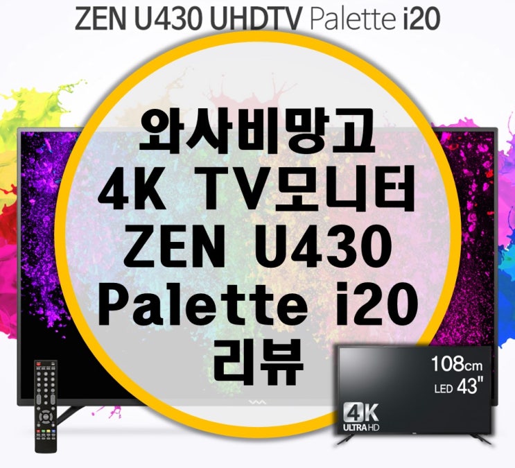 와사비망고 ZEN U430 UHDTV Palette i20 모니터 리뷰 와사비망고 ZEN U430 UHDTV Palette i20 모니터 리뷰