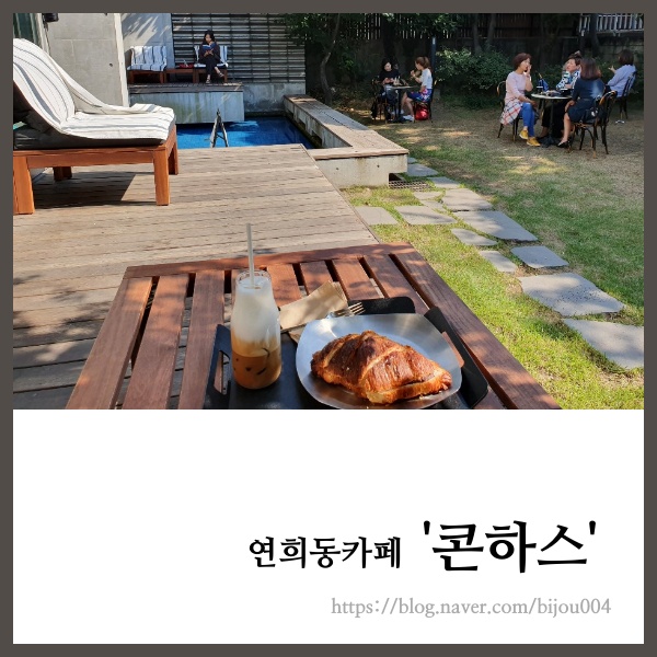  [연희] 연희동카페 콘하스 힐링카페