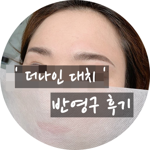  [대치동반영구] 강남 더나인 대치 엠보 눈썹 만족 후기