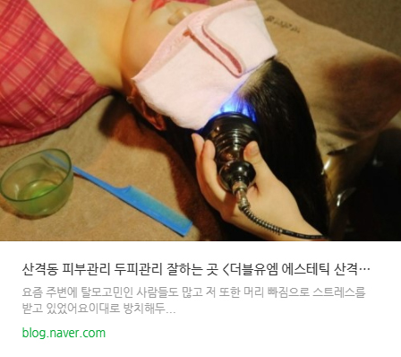 더블유엠 산격점 두피관리 발모촉진케어 이용후기 #링크