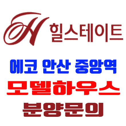  힐스테이트 에코 안산 중앙역 모델하우스 분양문의 대표번호