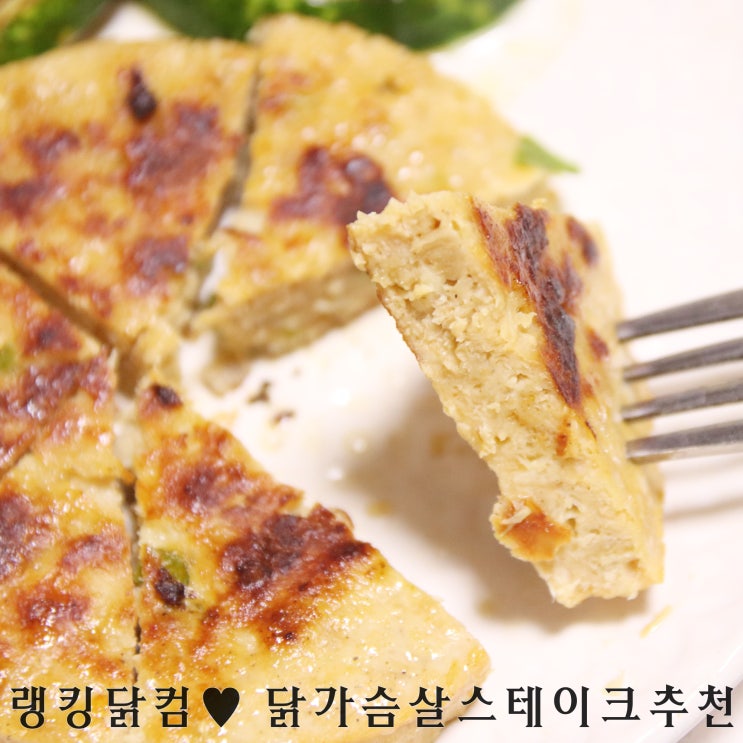  랭킹닭컴 닭가슴살 스테이크 맛있으니까 다이어트식단으로 결정
