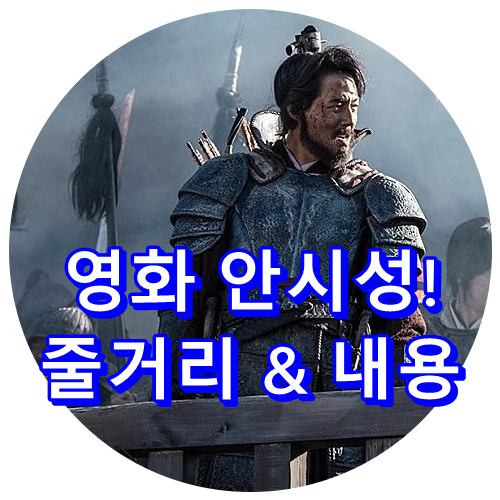  영화 안시성 줄거리 전투 내용 결말있음 양만춘 연개소문 당나라 조인성 박성웅 남주혁 엄태구 배성우 설현