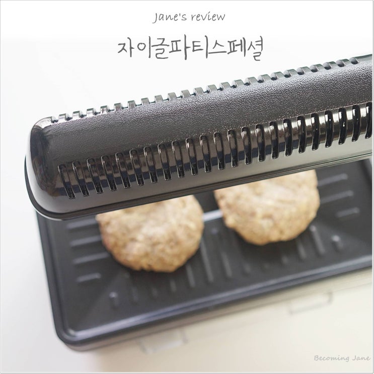  자이글 파티  스페셜 사용법, 냄새안나게고기굽기