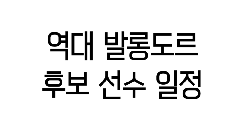  2019 발롱도르 일정 후보 선수 역대 수상자