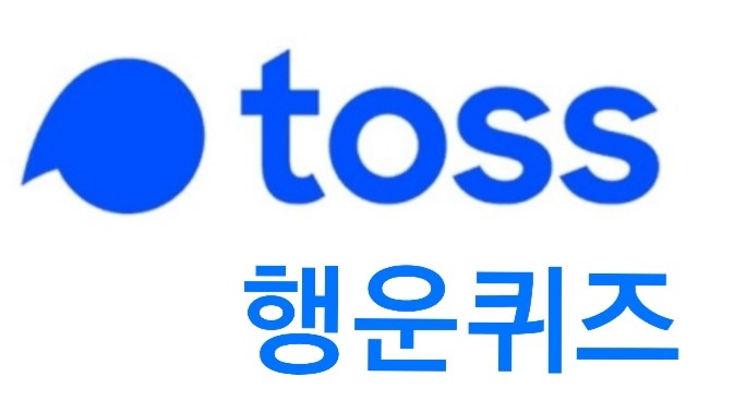 [TOSS]10월2일 행운퀴즈