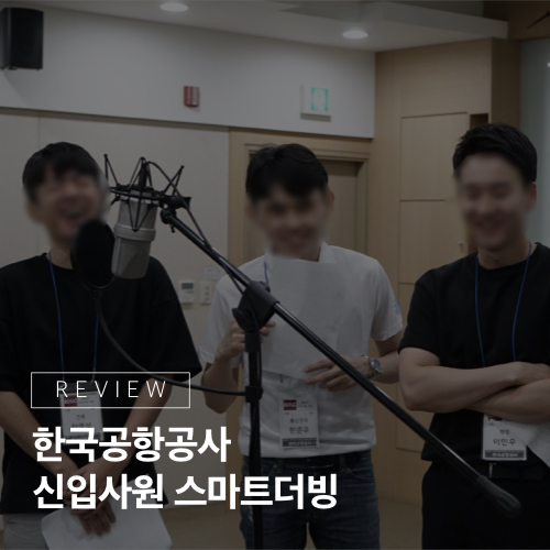  우리의 스토리를 우리의 목소리로, 한국공항공사 <신입사원교육 스마트더빙>