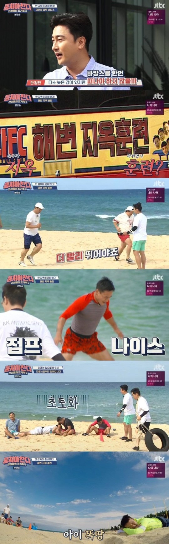  뭉쳐야 찬다 안정환 지옥훈련 이겨낸 어쩌다FC 승부욕 폭발