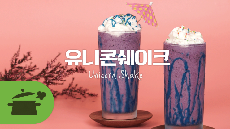  예쁘고 맛있는 유니콘 쉐이크 만드는 법 [만개의레시피]