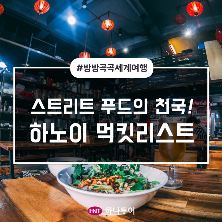  [맛있는 동남아 여행] 스트리트 푸드의 천국, 하노이로 떠나는 리얼 미식여행!