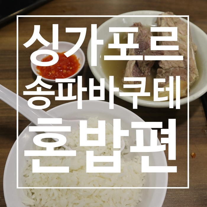 싱가포르 맛집 추천 - 송파바쿠테(song fa bak kut teh), 위치, 메뉴판, 주문팁++