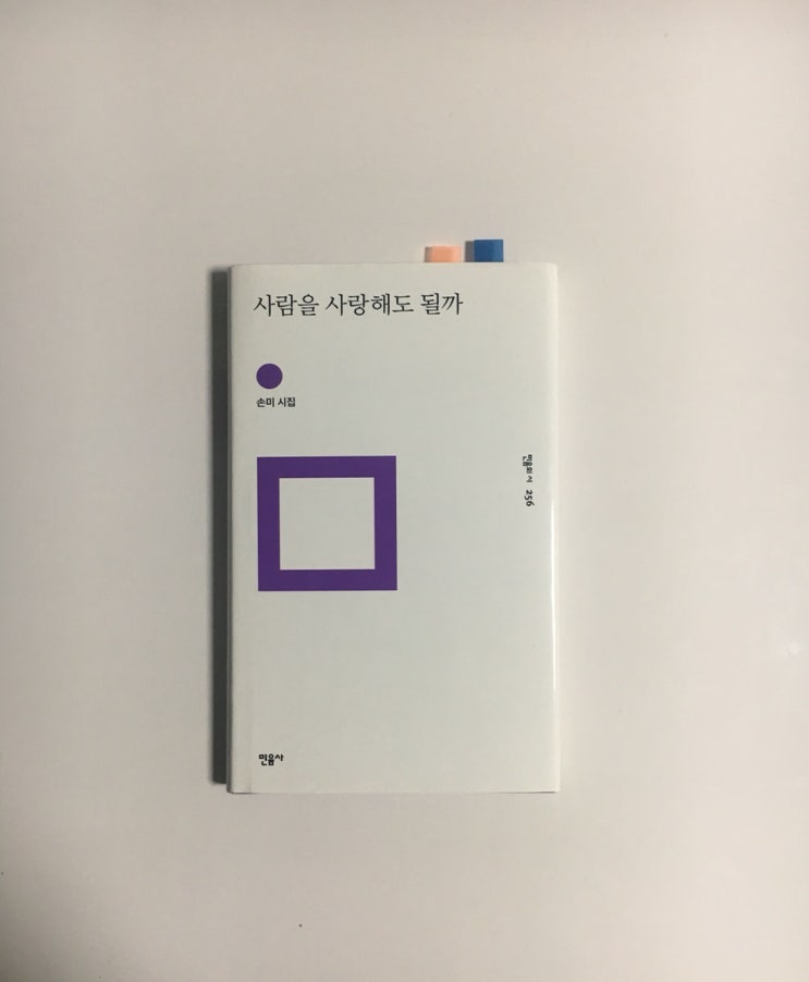  손미 『사람을 사랑해도 될까』-사랑하라 한번도 상처받지 않은 것처럼