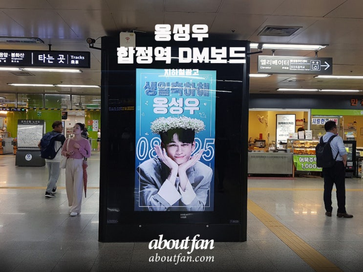 [어바웃팬 팬클럽 지하철 광고] 옹성우 팬클럽 합정역 CM보드 영상 광고