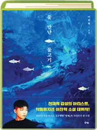  [신간소개] 물 만난 물고기 / 날개의 발명 [대전교차로]
