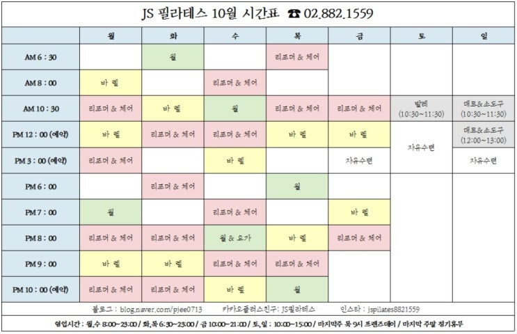  [JS필라테스] 10월 시간표
