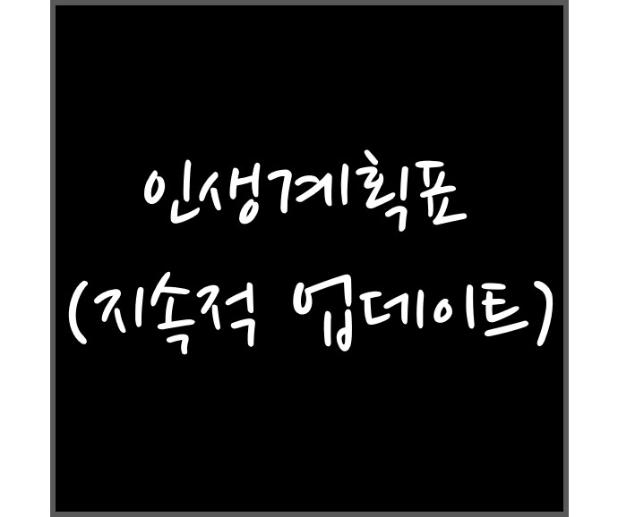  인생계획표(최종업데이트: 2019-10-13)