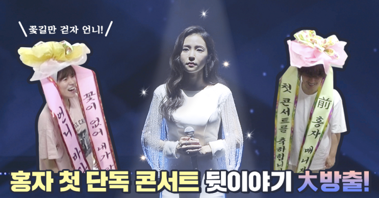  [부라더시스터] 데뷔 9년 만! 홍자 첫 단독 콘서트 뒷이야기 大 방출!