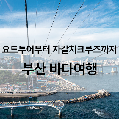  요트투어부터 자갈치 크루즈까지 부산 바다여행