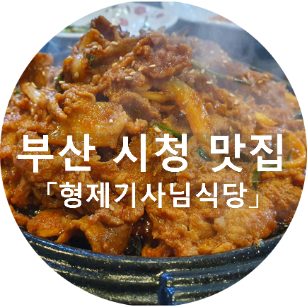 부산 시청 맛집 형제기사님식당 24시간 가성비 갑!