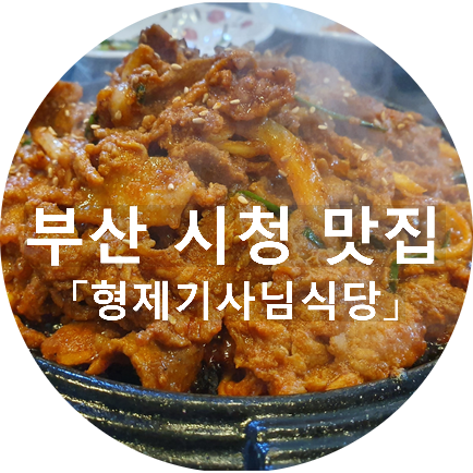  부산 시청 맛집 형제기사님식당 24시간 가성비 갑!