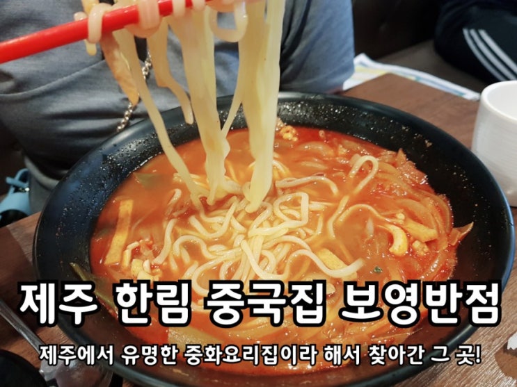 제주 보영반점 한림에서 유명한 중국집! 제주 보영반점 한림에서 유명한 중국집!