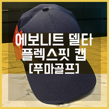  푸마골프 에보니트 델타 플렉스핏 캡 골프모자 - 가볍고 여러 머리 사이즈에 다 맞는 모자 / 골프웨어,남성,여성,추천