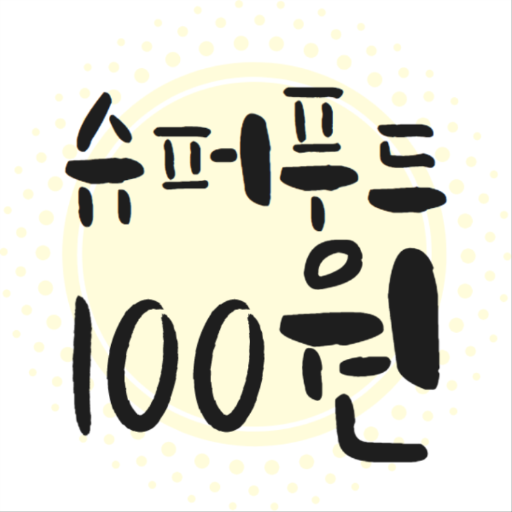  풋사과 추출분말이 100원!??