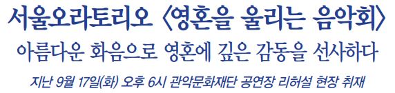 [음악교육신문]&lt;VOICE&gt;서울오라토리오 &lt;영혼을 울리는 음악회&gt;