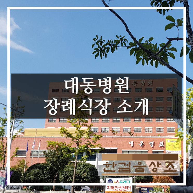  부산장례식장 대동병원장례식장
