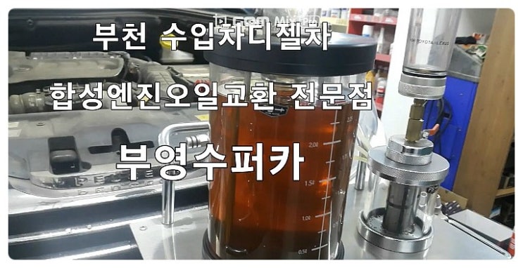  푸조2008 디젤차 합성엔진오일교환 동영상 ,훈훈한 이벤트 "우리싸장님이 미쳤나봐요 최고급 아르데카 합성엔진오일교환하면 디테일링오일교환무료래(잔유제거+오일휑굼샤워2.5L)